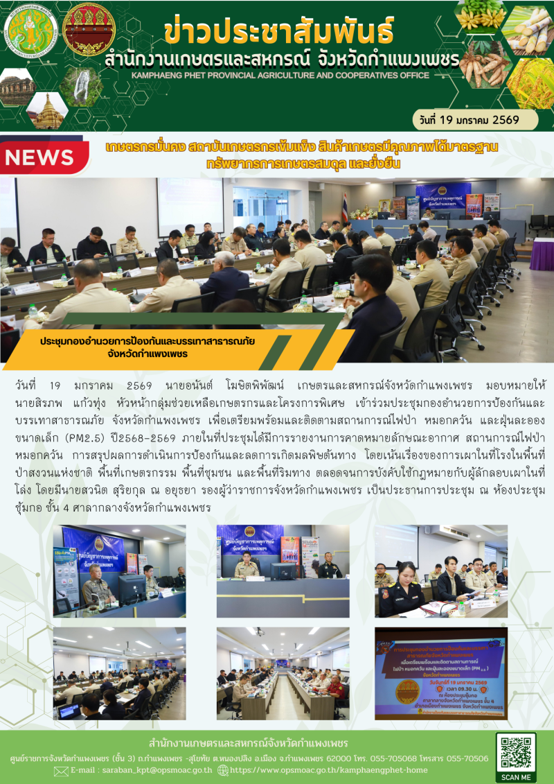 ประชุมกองอำนวยการป้องกันและบรรเทาสาธารณภัย