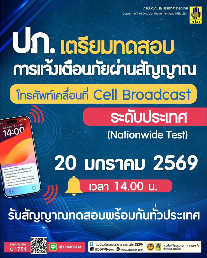 พรุ่งนี้ บ่าย 2 โมง ! ทดสอบระบบเตือนภัย Cell Broadcast