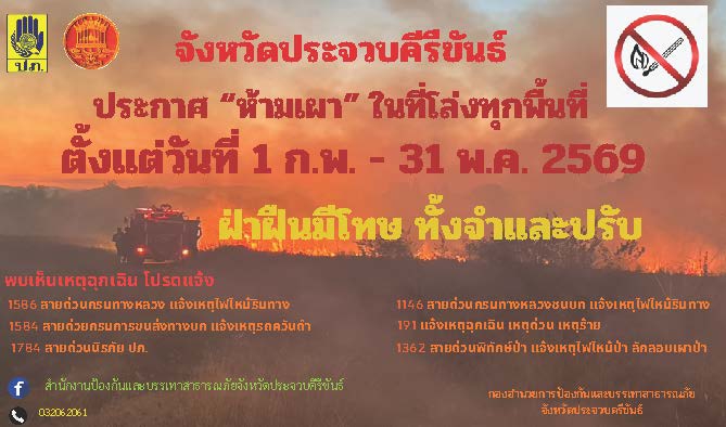 จังหวัดประจวบคีรีขันธ์