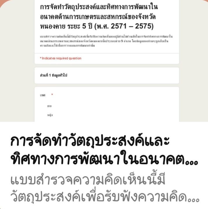 แบบสำรวจความคิดเห็นในการจัดทำทิศทางการพัฒนาในอนาคตด้านการเกษตรและสหกรณ์ของจังหวัดหนองคาย
