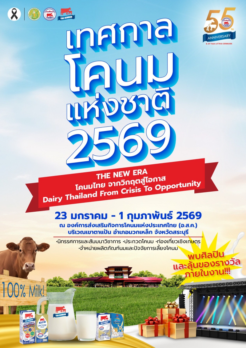 ขอเชิญร่วมงาน“เทศกาลโคนมแห่งชาติ