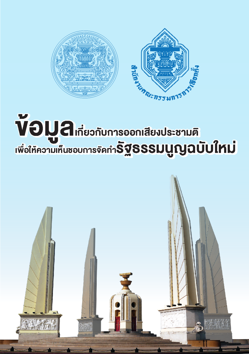 ประชาสัมพันธ์ข้อมูลเกี่ยวกับการออกเสียงประชามติเพื่อให้ความเห็นชอบการจัดกำรัฐธรรมนูญฉบับใหม่