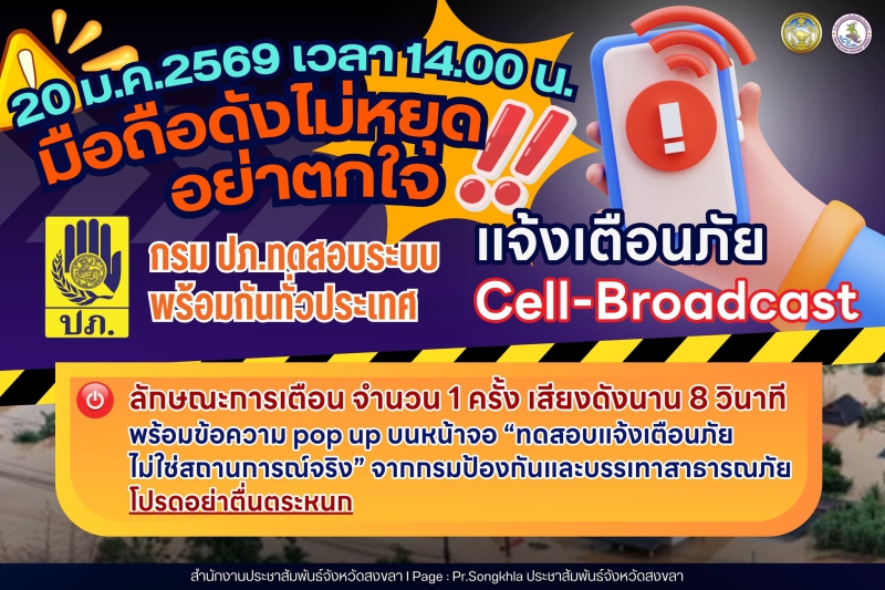 ประชาสัมพันธ์การทดสอบระบบแจ้งเตือนภัย