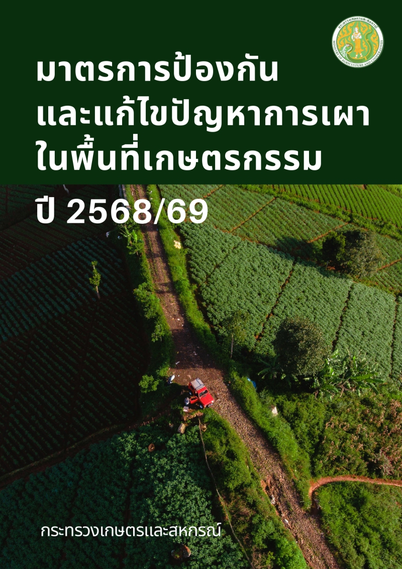 มาตรการป้องกันและแก้ไขปัญหาการเผาในพื้นที่เกษตรกรรม