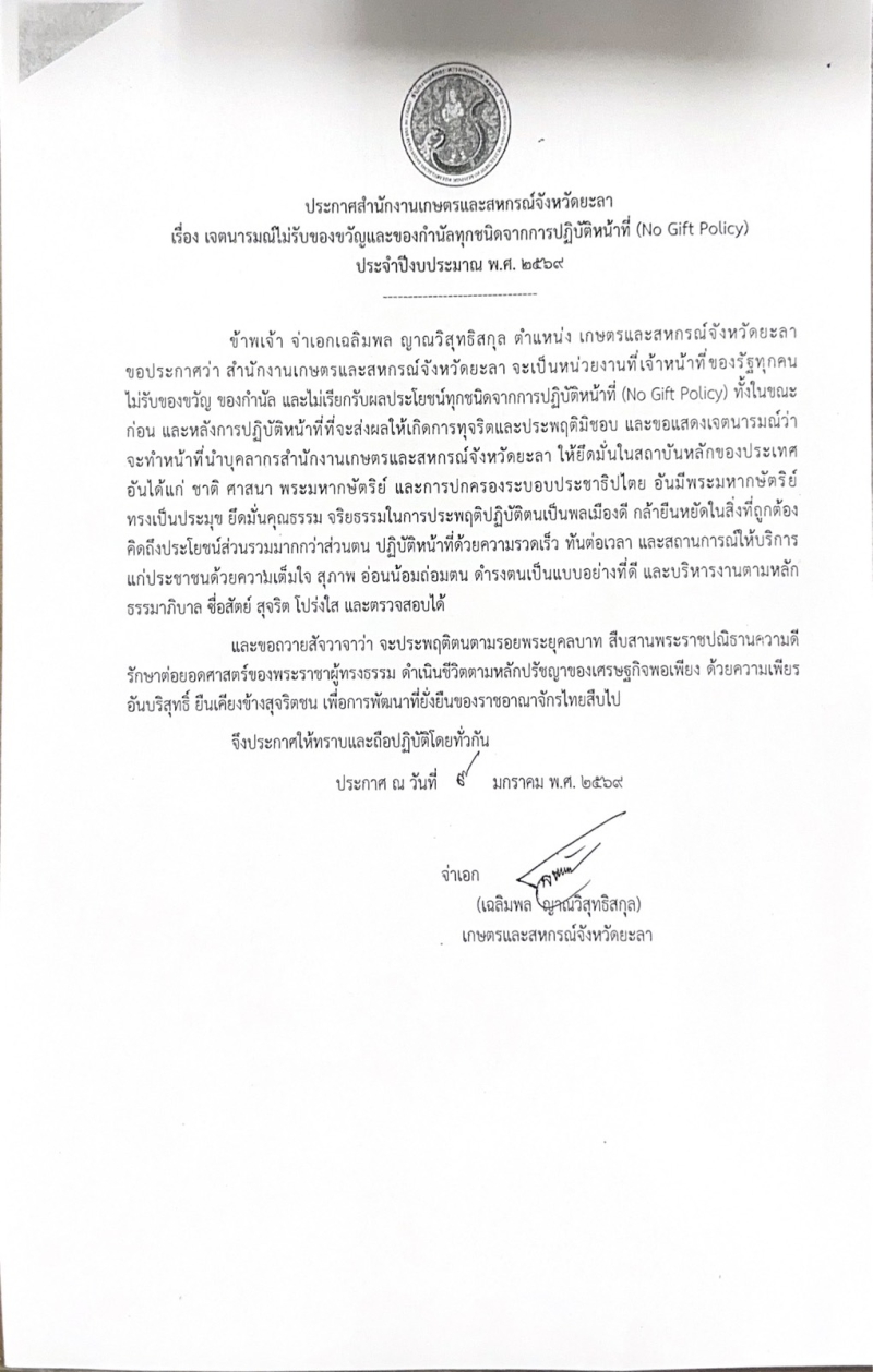 ประกาศสำนักงานเกษตรและสหกรณ์จังหวัดยะลา