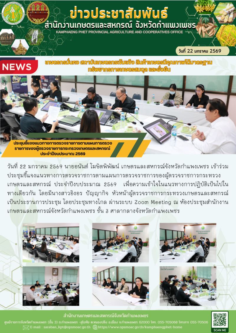 ประชุมชี้แจงแนวทางการตรวจราชการตามแผนการตรวจราชการของผู้ตรวจราชการกระทรวงเกษตรและสหกรณ์