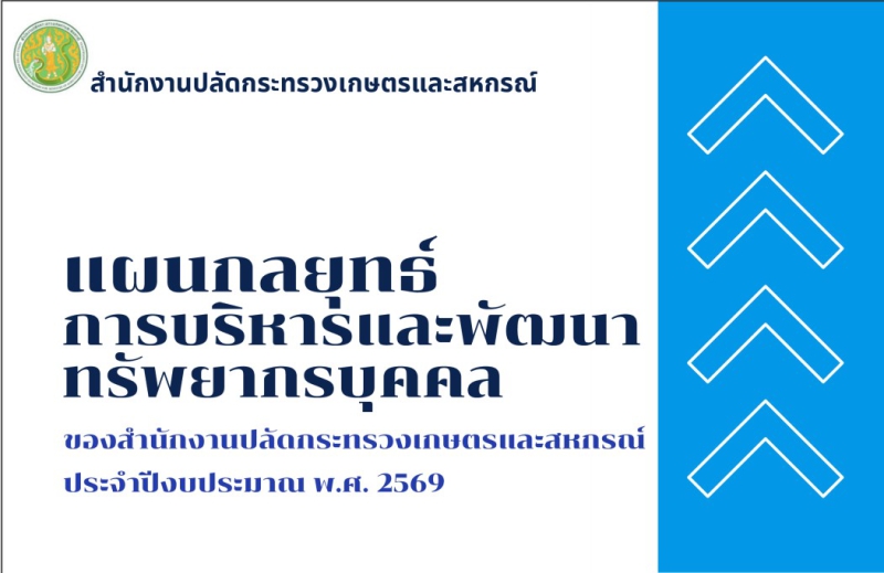 ประชาสัมพันธ์แผนปฏิบัติการด้านการบริหารทรัพยากรบุคคล