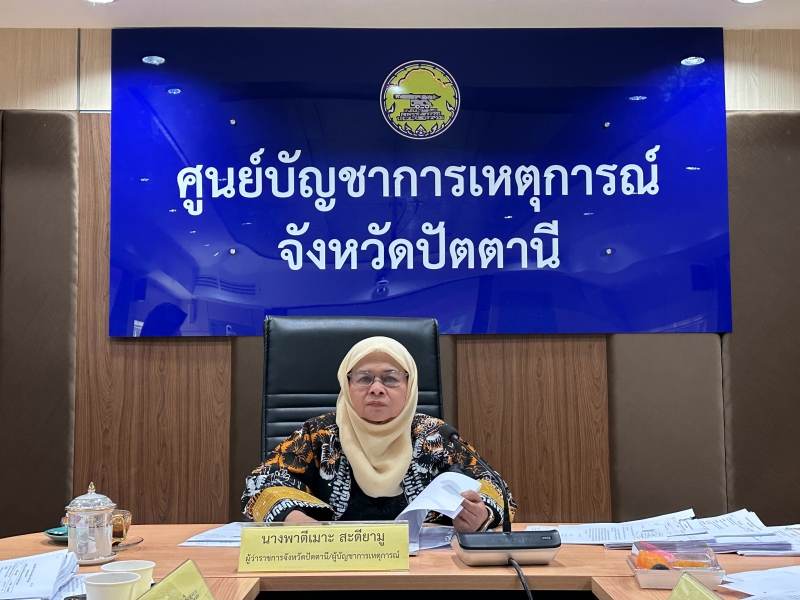 ร่วมประชุมคณะกรรมการให้ความช่วยเหลือผู้ประสบภัยพิบัติจังหวัดปัตตานี