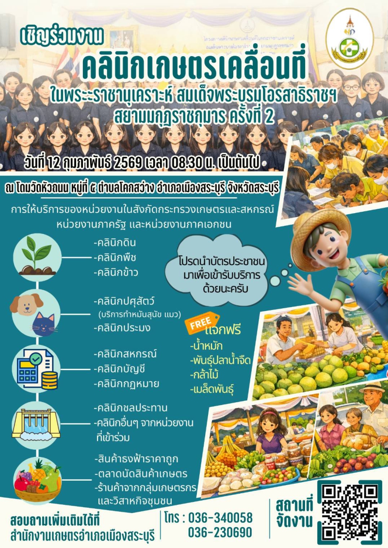 เชิญร่วมงานคลินิกเกษตรเคลื่อนที่ในพระราชานุเคราะห์