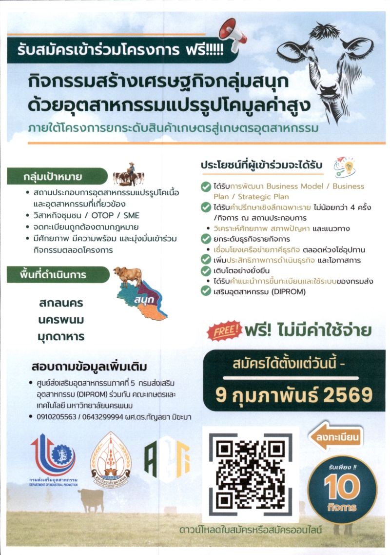 ประชาสัมพันธ์ประกาศรับสมัครเข้าร่วมโครงการกิจกรรมสร้างเศรษฐกิจกลุ่มสนุกด้วยอุตสาหกรรมแปรรูปโคมูลค่าสูง