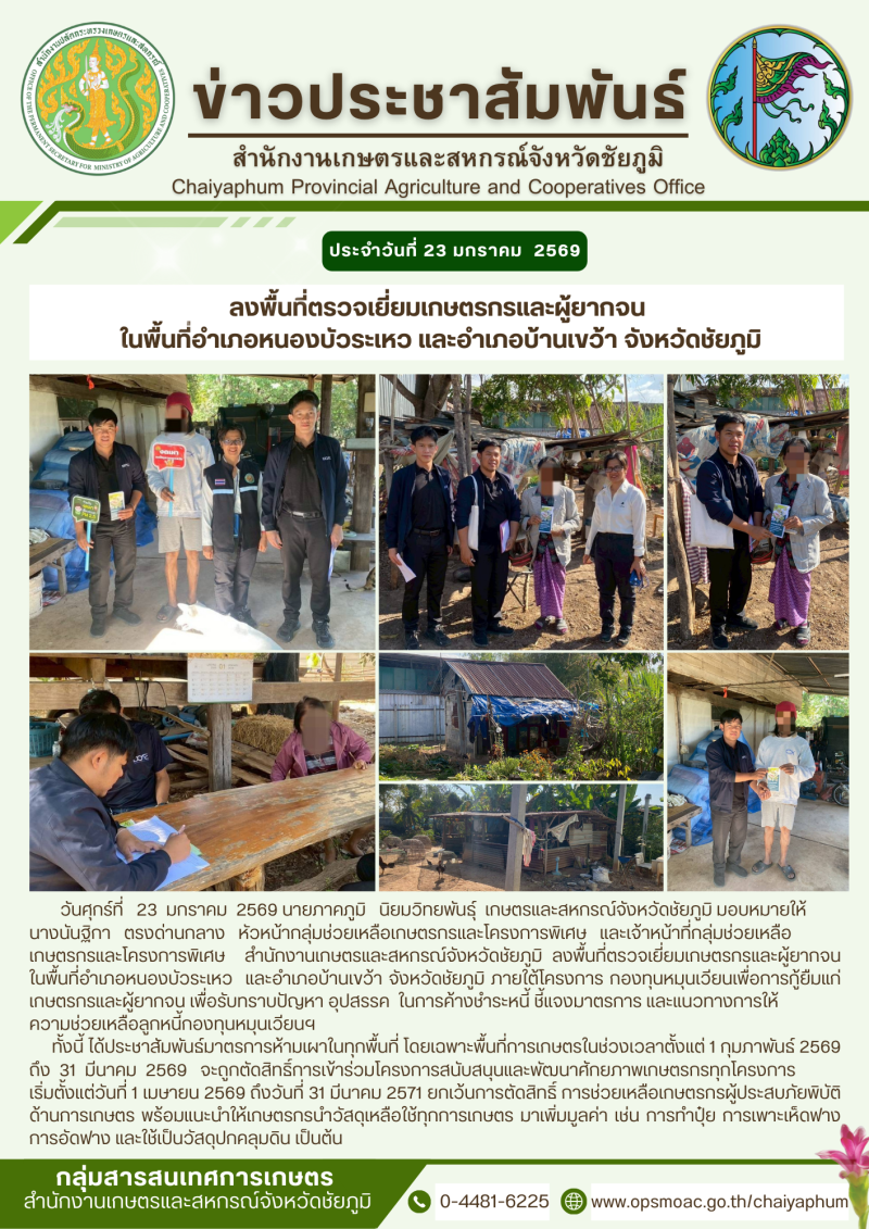 ลงพื้นที่ตรวจเยี่ยมเกษตรกรและผู้ยากจน