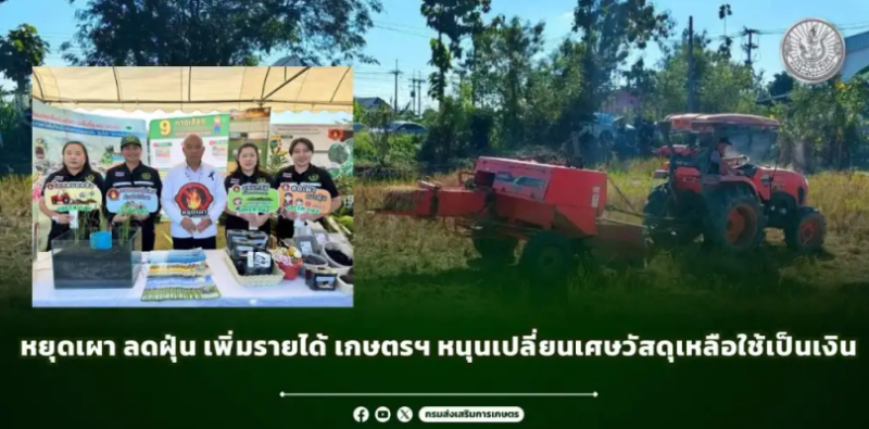 เกษตรฯตั้ง30จุดเพิ่มมูลค่าวัสดุเหลือใช้ทางการเกษตร