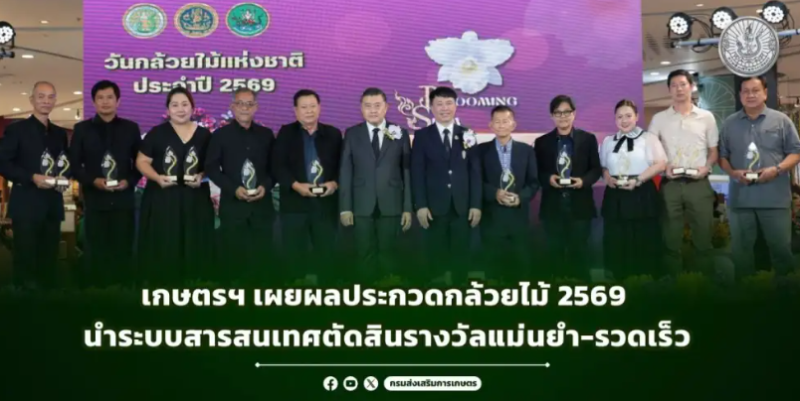 เกษตรฯเผยผลประกวดกล้วยไม้