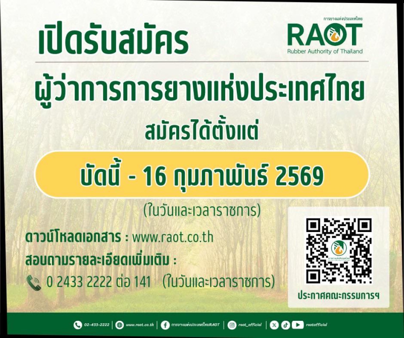 ประชาสัมพันธ์ประกาศรับสมัครบุคคลเพื่อคัดเลือกเข้าดำรงตำแหน่งผู้ว่าการการยางแห่งประเทศไทย