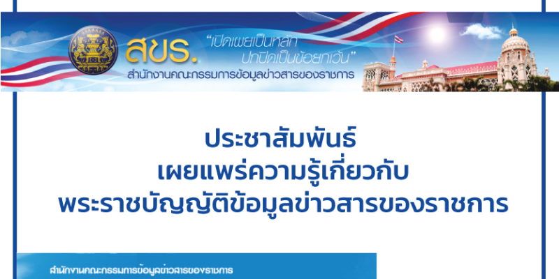 เผยแพร่ความรู้เกี่ยวกับพระราชบัญญัติข้อมูลข่าวสารของราชการ