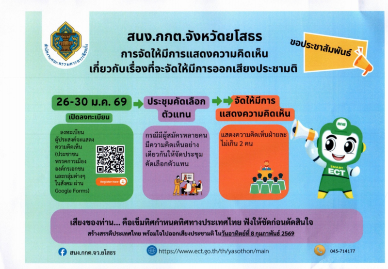 สนง.กกต.จังหวัดยโสธร