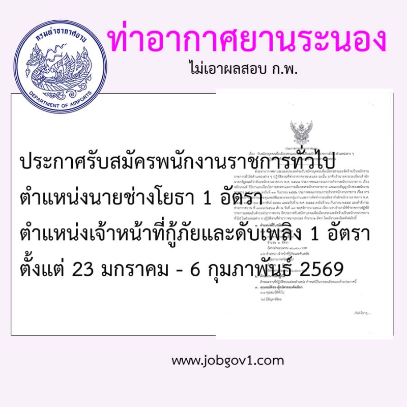 ท่าอากาศยานระนองรับสมัครบุคคลเพื่อเลือกสรรเป็น