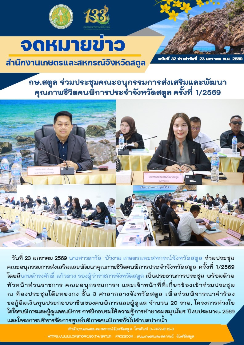 กษ.สตูลร่วมประชุมคณะอนุกรรมการส่งเสริมและพัฒนาคุณภาพชีวิตคนพิการประจำจังหวัดสตูล