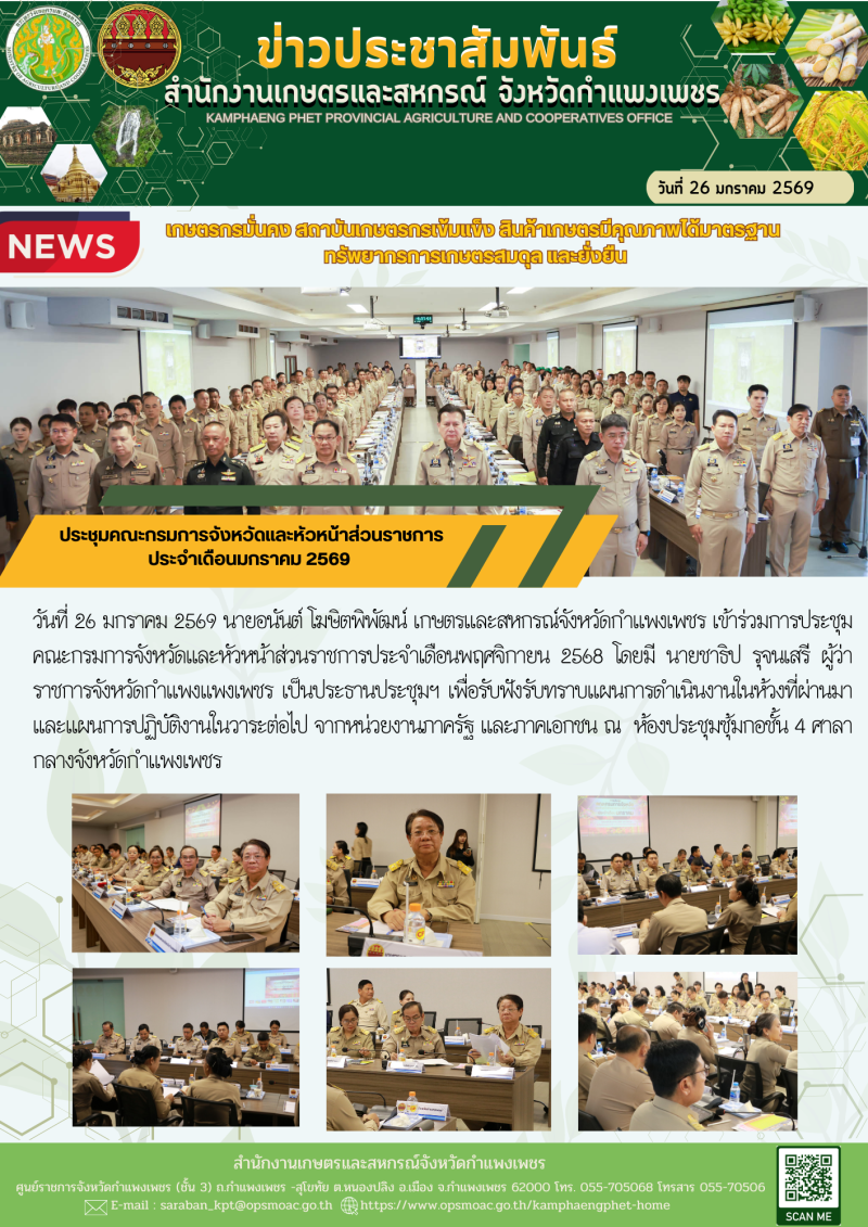 ประชุมคณะกรมการจังหวัดและหัวหน้าส่วนราชการ