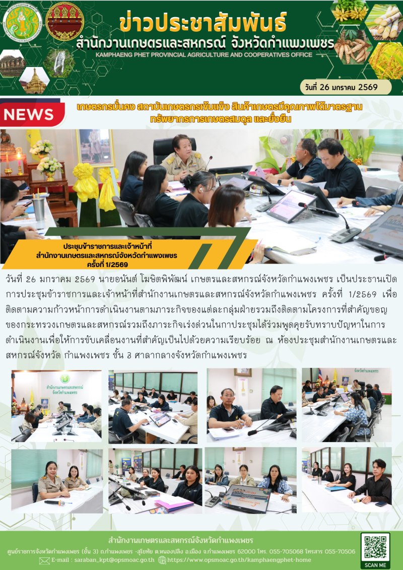 ประชุมข้าราชการและเจ้าหน้าที่