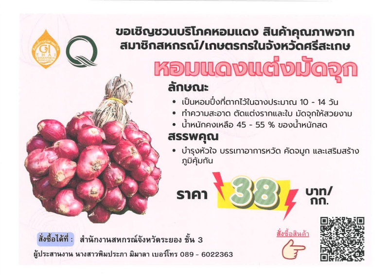 ขอประชาสัมพันธ์เชิญชวนซื้อหอมแดงศรีสะเกษ