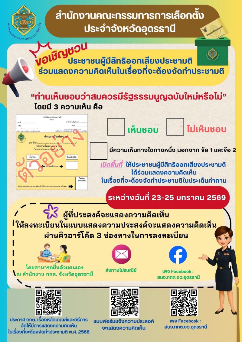 ประชาสัมพันธ์เชิญชวนประชาชนผู้มีสิทธิออกเสียงประชามติร่วมแสดงความคิดเห็นในเรื่องที่จะต้องจัดทำประชามติ