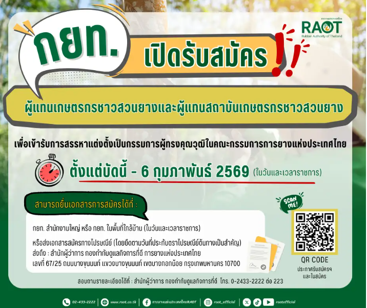 กยท.เปิดสรรหาผู้แทนเกษตรกรชาวสวนยาง-
