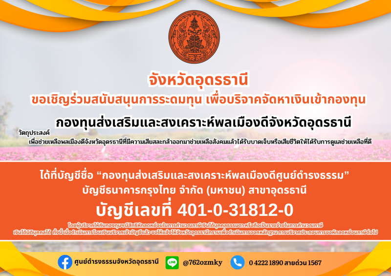 ประชาสัมพันธ์ข้อมูลและขอรับบริจาคเงินเข้ากองทุนส่งเสริมและสงเคราะห์พลเมืองดีจังหวัดอุดรธานี