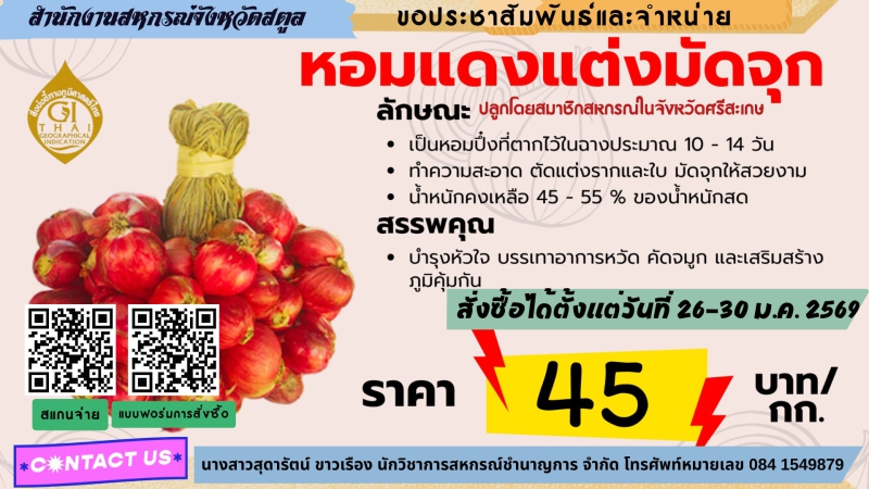 ประชาสัมพันธ์และร่วมสั่งซื้อผลผลิตหอมแดง