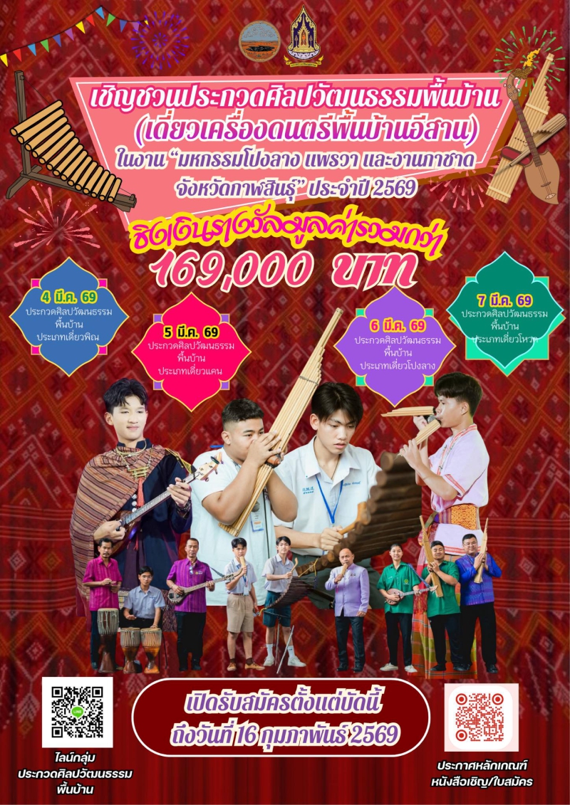 ขอเชิญร่วมประกวดศิลปวัฒนธรรมพื้นบ้าน