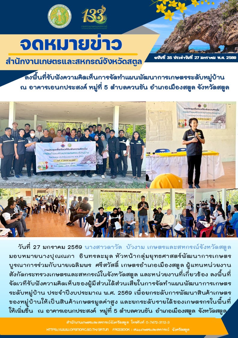 วันที่27มกราคม2569ลงพื้นที่รับฟังความคิดเห็นการจัดทำแผนพัฒนาการเกษตรระดับหมู่บ้าน