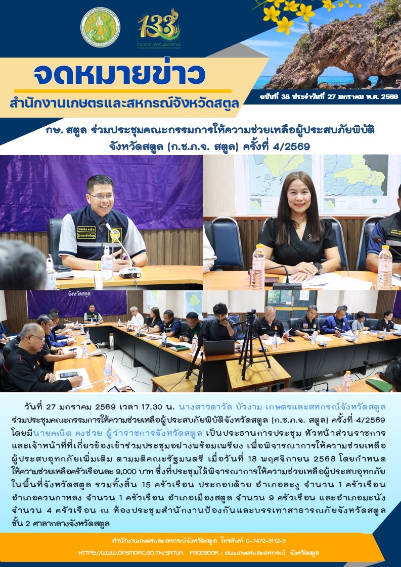 กษ.สตูลร่วมประชุมคณะกรรมการให้ความช่วยเหลือผู้ประสบภัยพิบัติจังหวัดสตูล