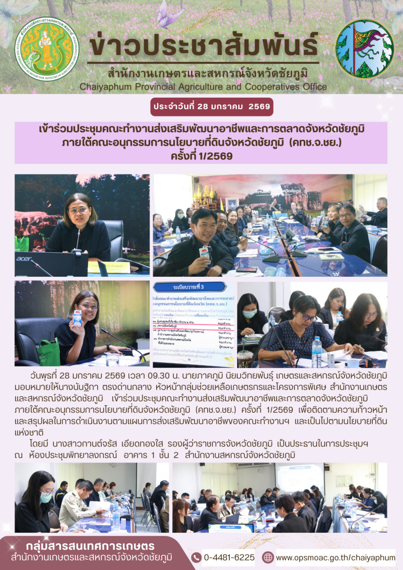 เข้าร่วมประชุมคณะทำงานส่งเสริมพัฒนาอาชีพและการตลาดจังหวัดชัยภูมิ