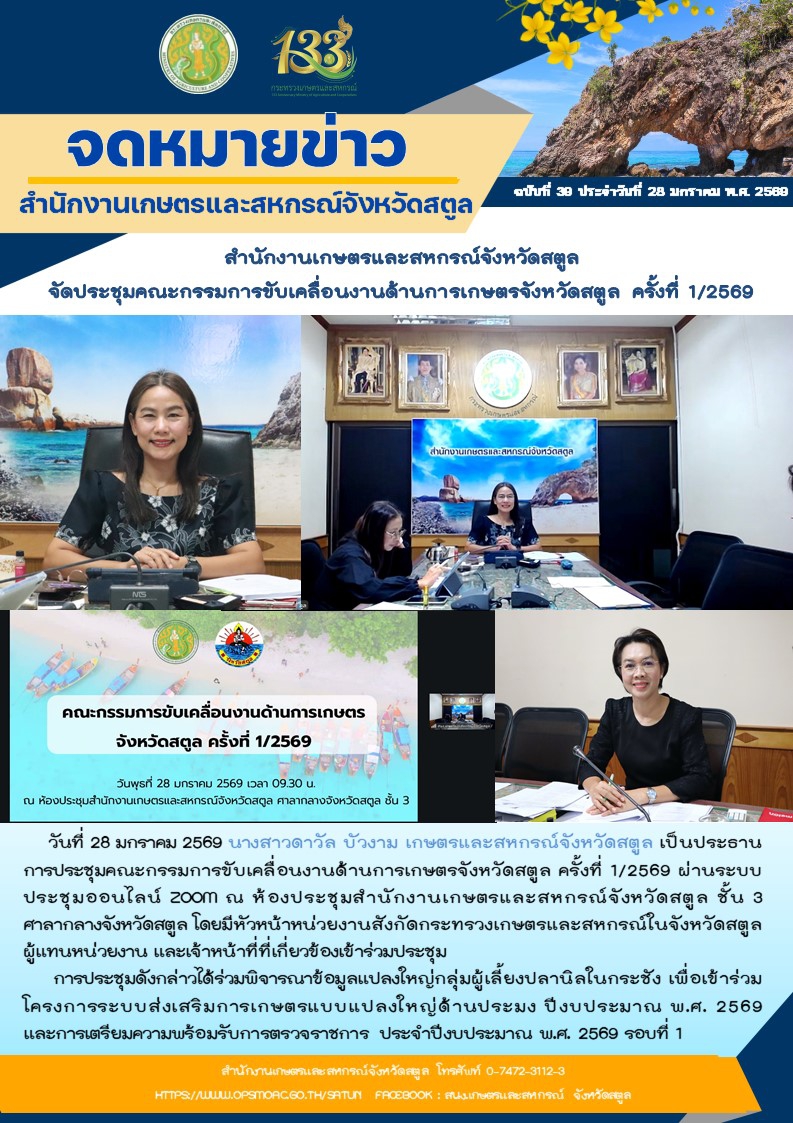 สำนักงานเกษตรและสหกรณ์จังหวัดสตูล