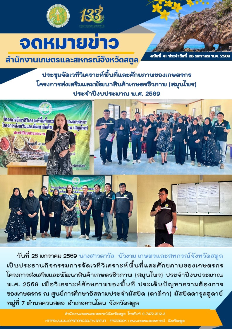วันที่28มกราคม2569สำนักงานเกษตรและสหกรณ์จังหวัดสตูล