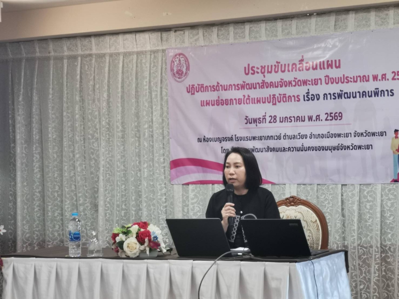 ประชุมขับเคลื่อนแผนปฏิบัติการด้านการพัฒนาสังคมจังหวัดพะเยา