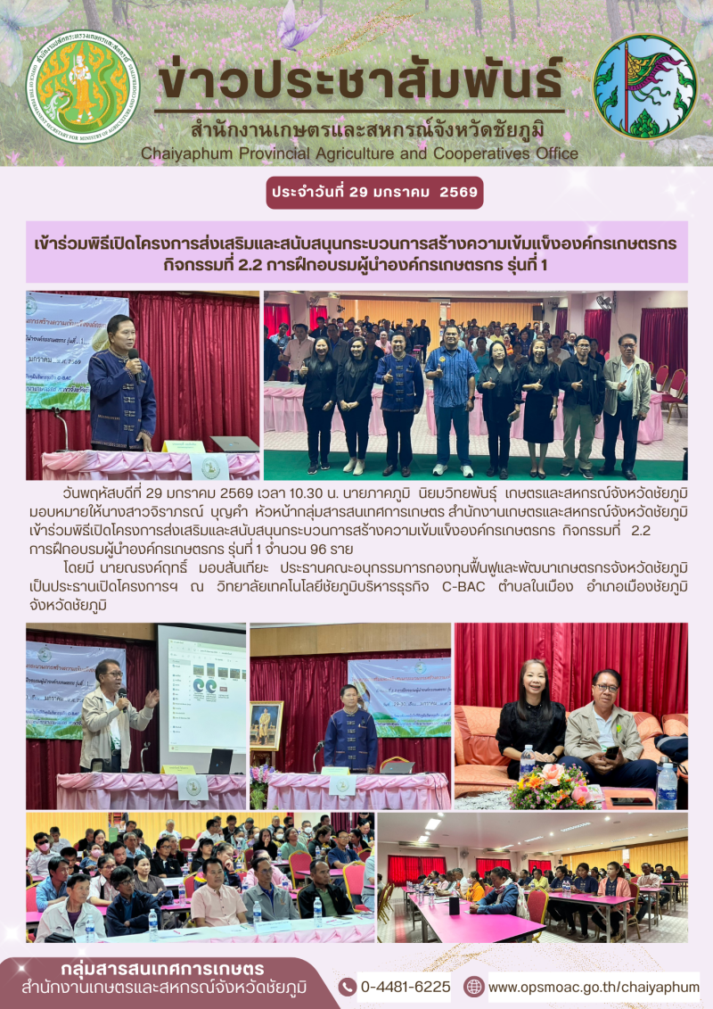 เข้าร่วมพิธีเปิดโครงการส่งเสริมและสนับสนุนกระบวนการสร้างความเข้มแข็งองค์กรเกษตรกร