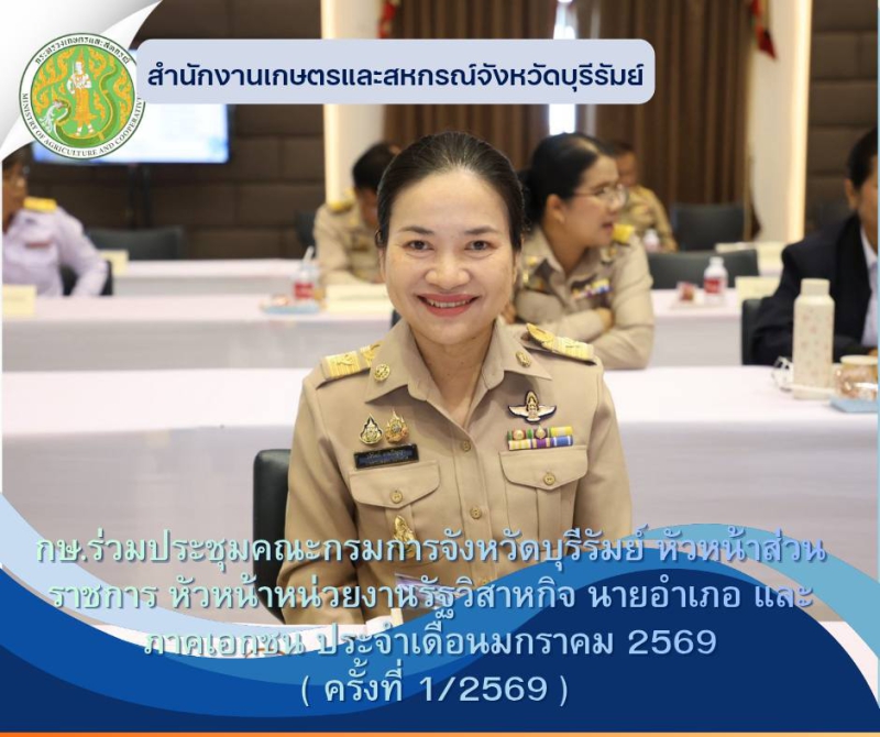 กษ.ร่วมประชุมคณะกรมการจังหวัดบุรีรัมย์