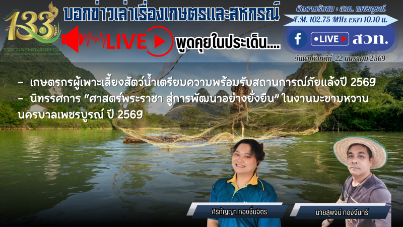 รายการ“บอกข่าวเล่าเรื่องเกษตรและสหกรณ์”