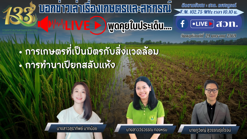 วันนี้(29ม.ค.69)เวลา10.10น.ฝากติดตามรายการ“บอกข่าวเล่าเรื่องเกษตรและสหกรณ์”