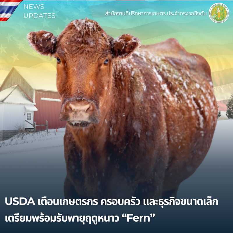 USDAเตือนเกษตรกรครอบครัวและธุรกิจขนาดเล็ก