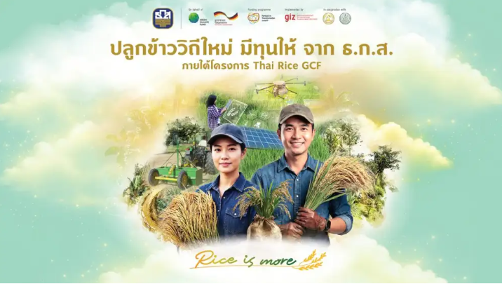 ธ.ก.ส.จับมือGIZจัดงานปลูกข้าววิถีใหม่มีทุนให้จาก
