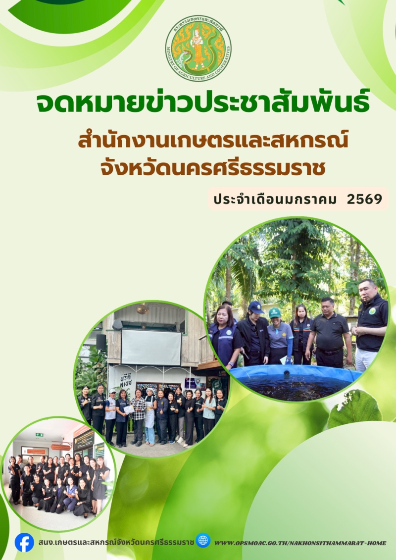 จดหมายข่าวประชาสัมพันธ์สำนักงานเกษตรและสหกรณ์จังหวัดนครศรีธรรมราช