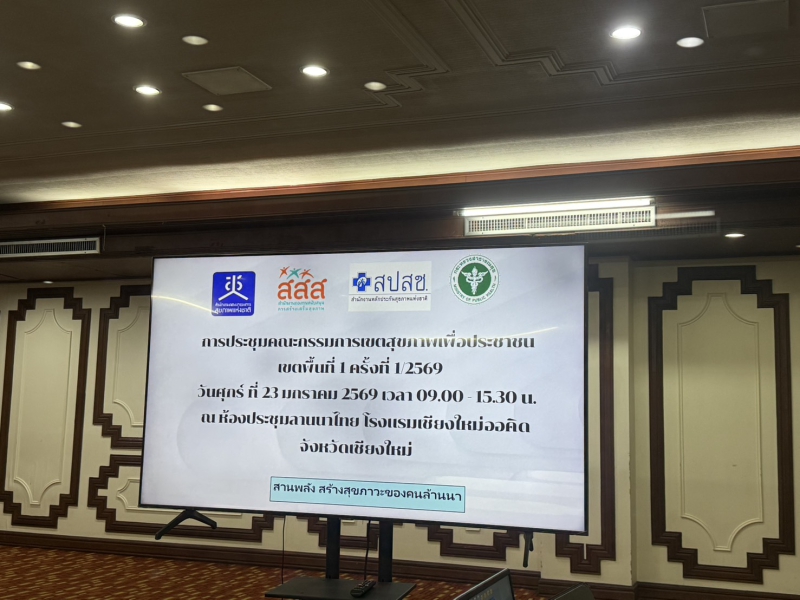 การประชุมคณะกรรมการเขตสุขภาพเพื่อประชาชน