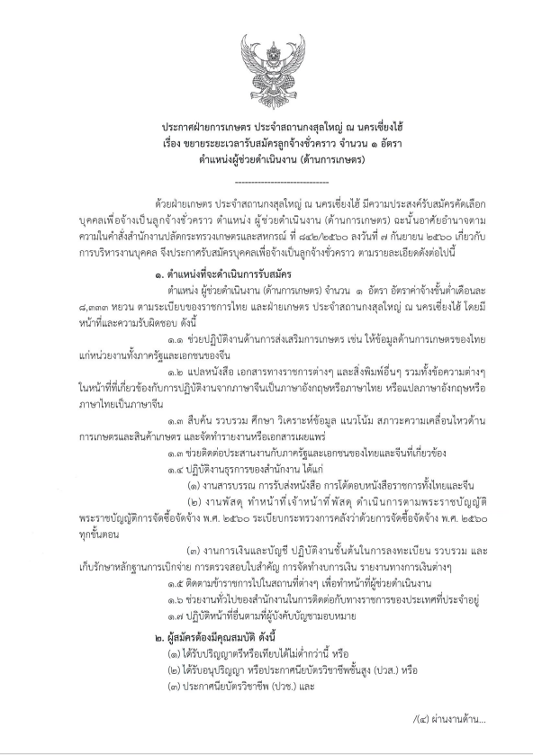 ขยายระยะเวลารับสมัครลูกจ้างชั่วคราว