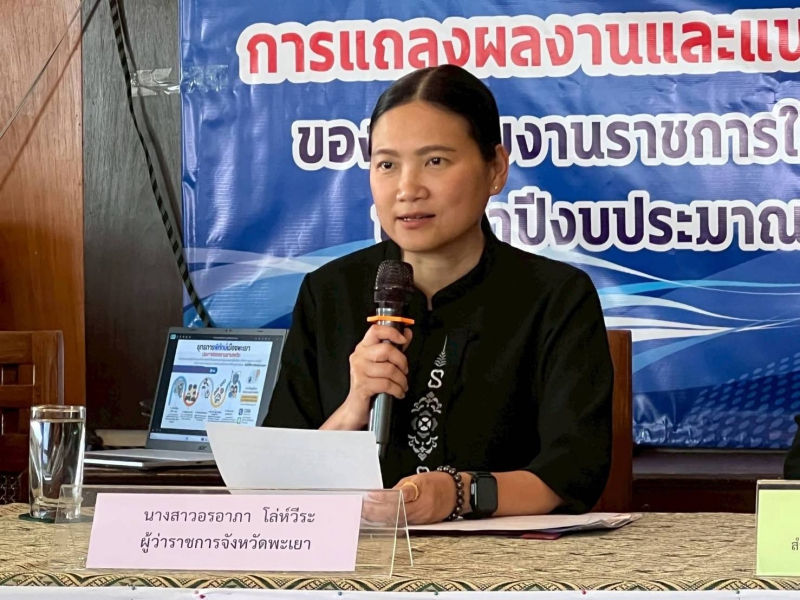 การแถลงผลงานและแนวทางปฏิบัติงานของหน่วยงานราชการในจังหวัดพะเยา
