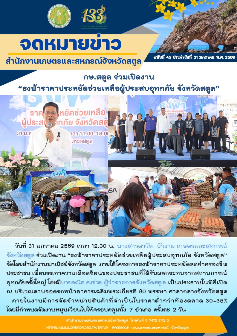 กษ.สตูลร่วมเปิดงาน“ธงฟ้าราคาประหยัดช่วยเหลือผู้ประสบอุทกภัย