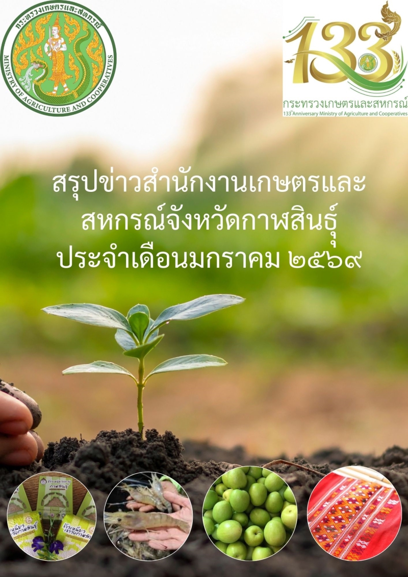 สรุปข่าวสำนักงานเกษตรและสหกรณ์จังหวัดกาฬสินธุ์ุ