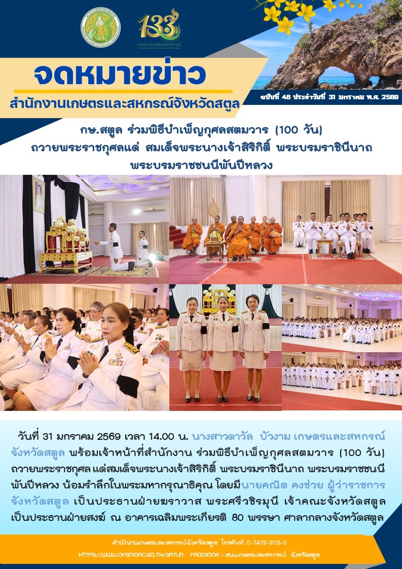กษ.สตูลร่วมพิธีบำเพ็ญกุศลสตมวาร