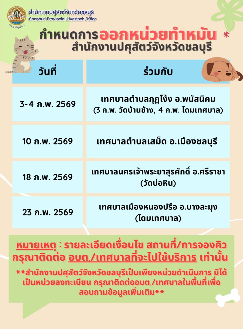 กำหนดการออกหน่วยบริการทำหมันและฉีดวัคซีนสุนัขและแมว
